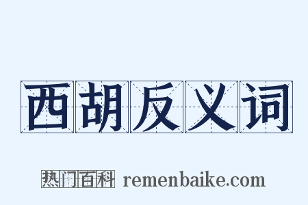 西胡反义词是什么意思的图片